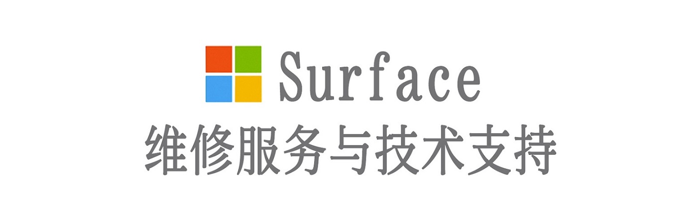 义县surface产品维修服务中心