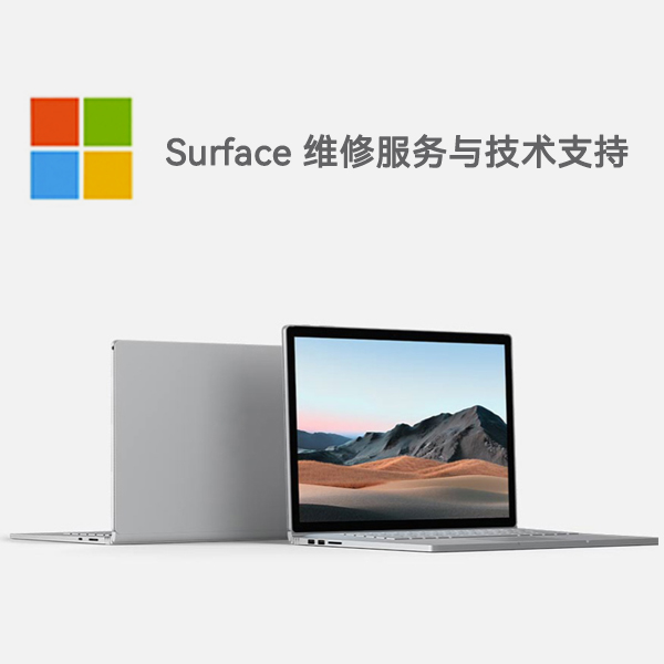 义县surface产品维修服务电话